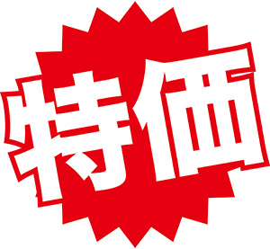 特価品
